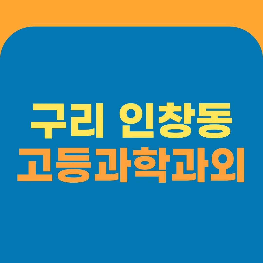 구리 인창동 고등과학과외