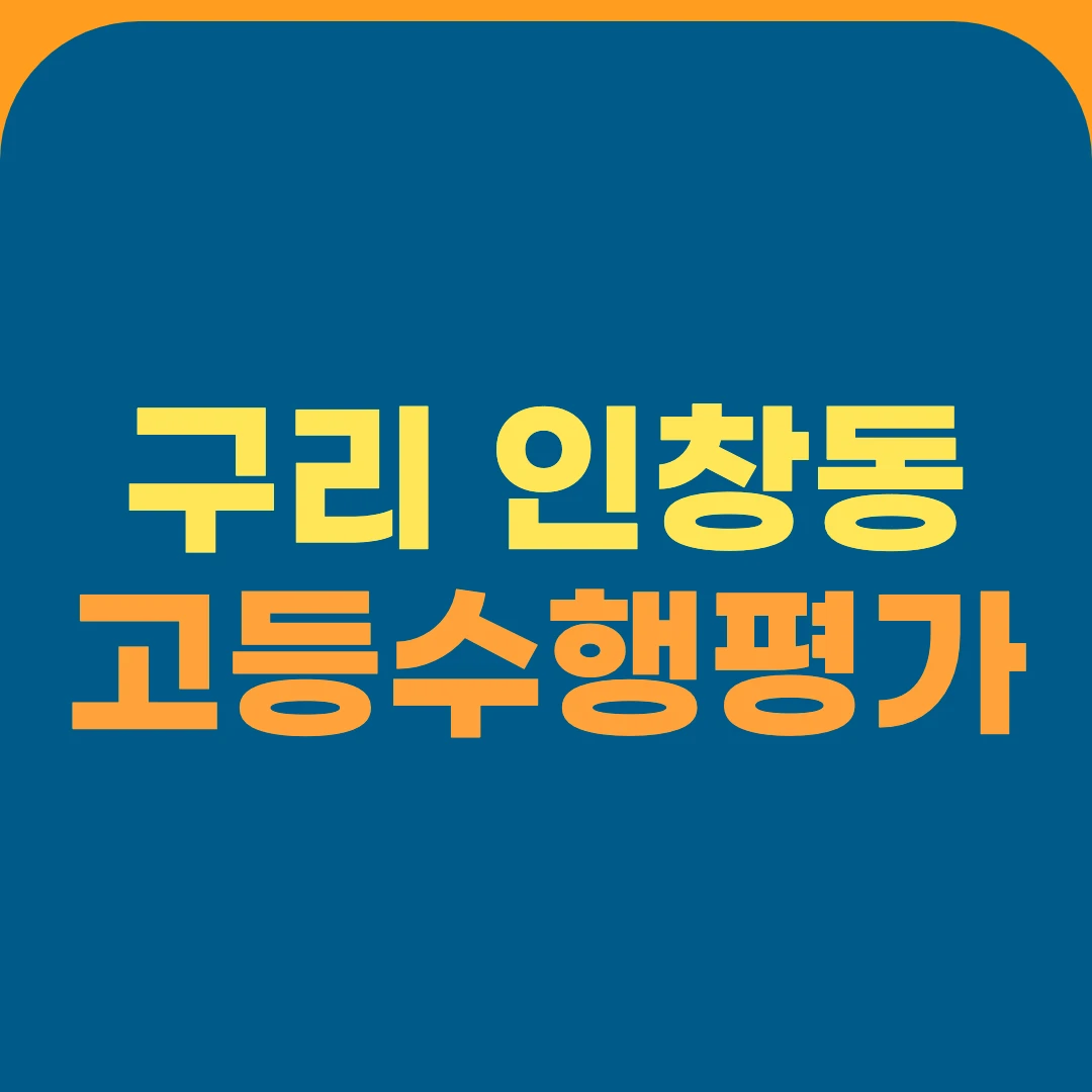 구리 인창동 고등수행평가