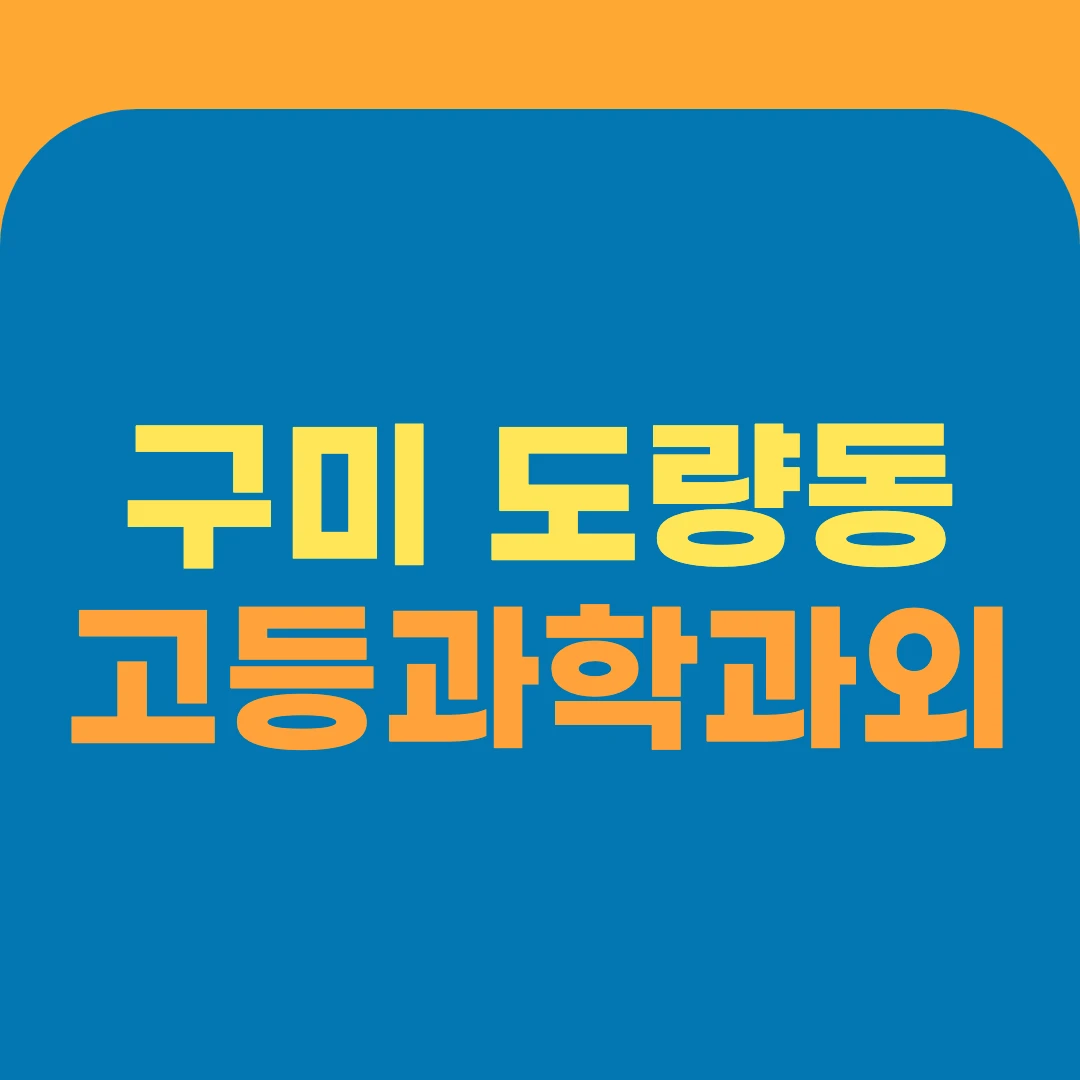 구미 도량동 고등과학과외