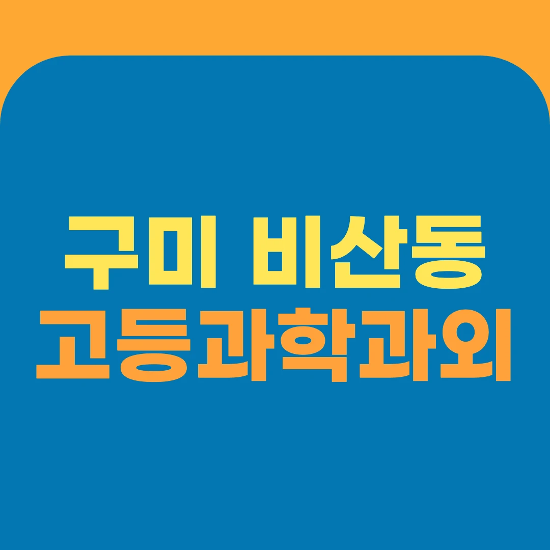 구미 비산동 고등과학과외