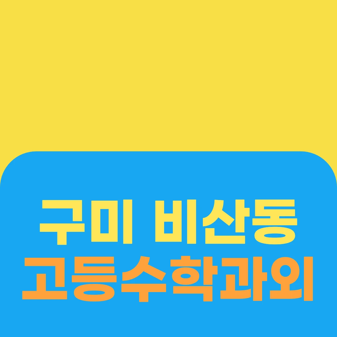 구미 비산동 고등수학과외
