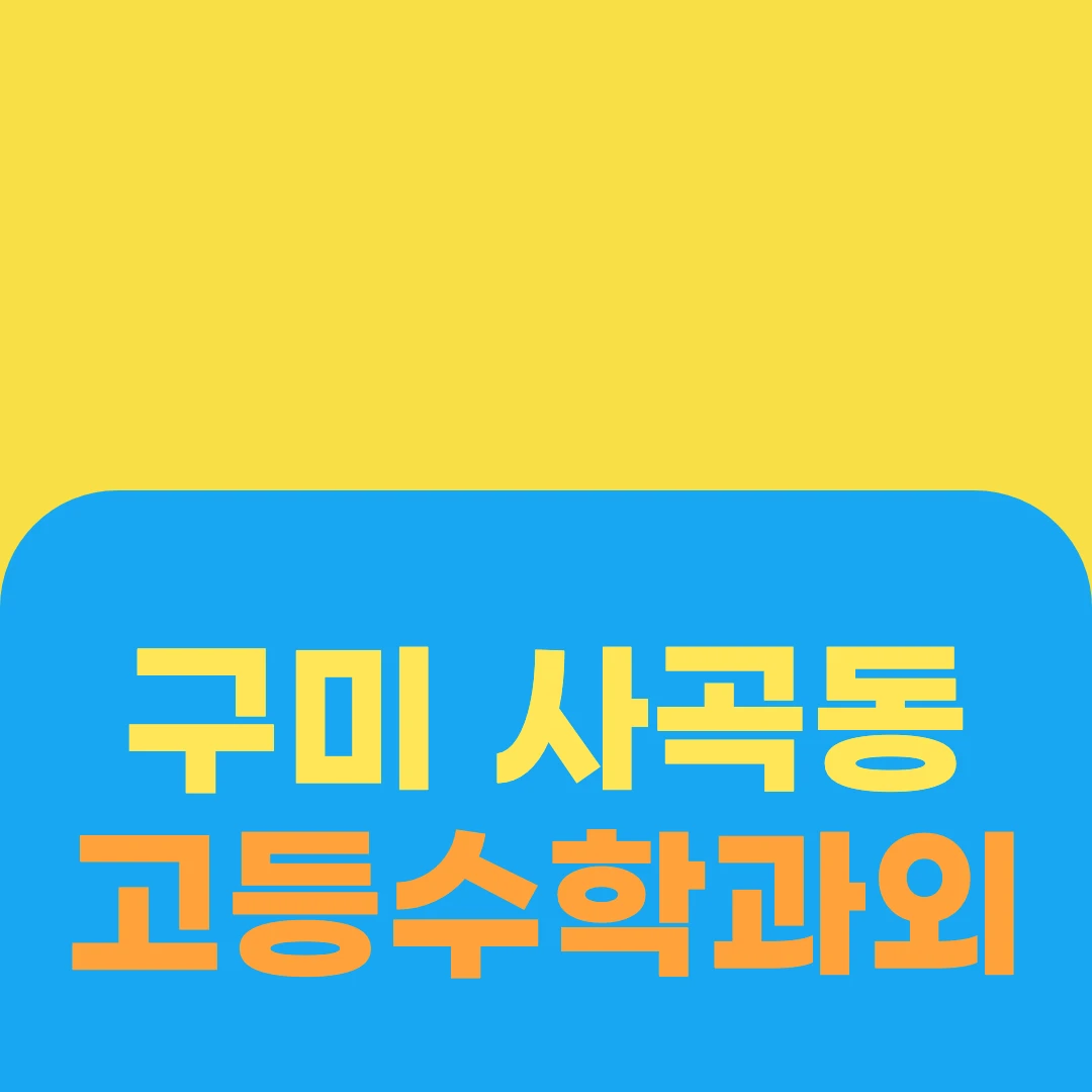 구미 사곡동 고등수학과외