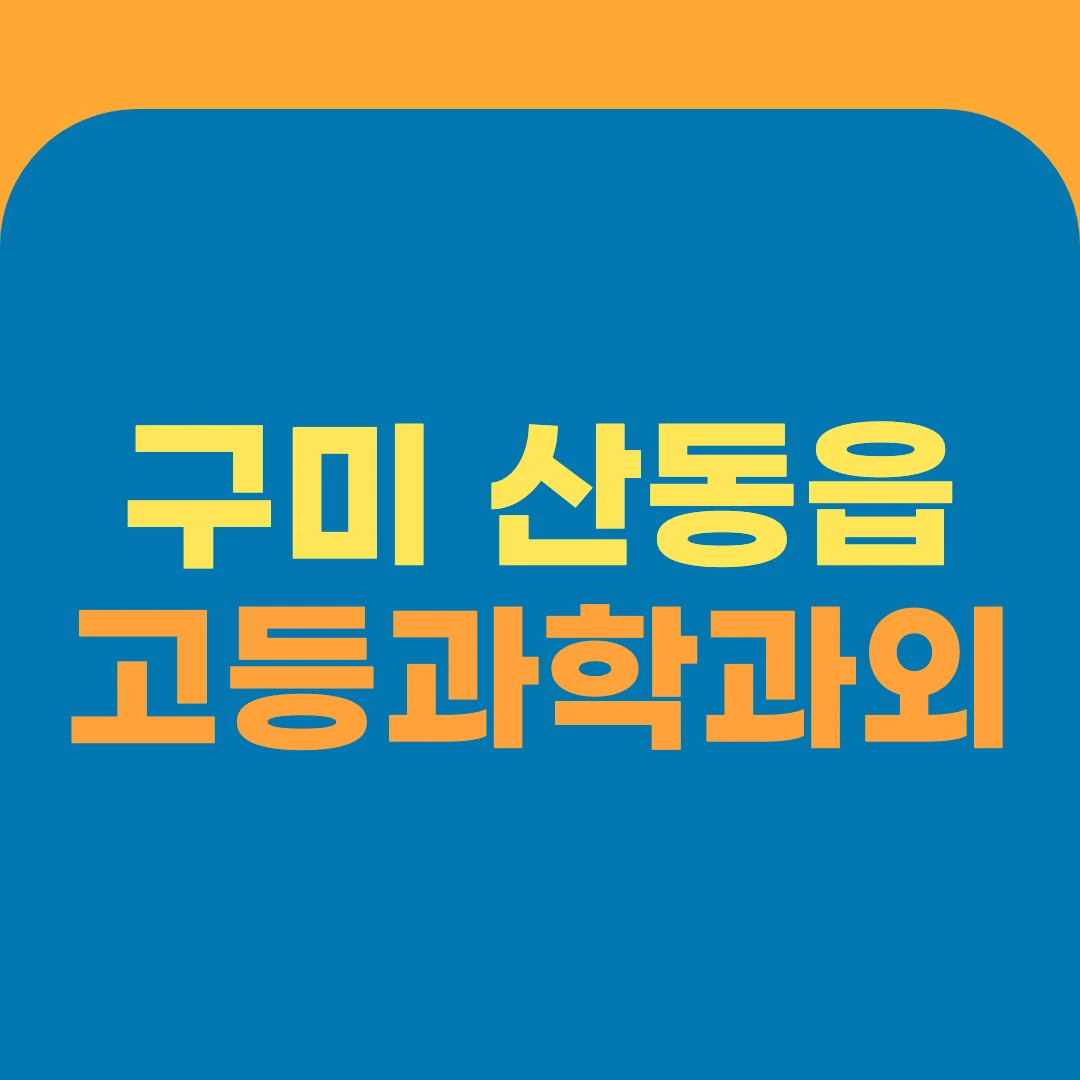 구미 산동읍 고등과학과외