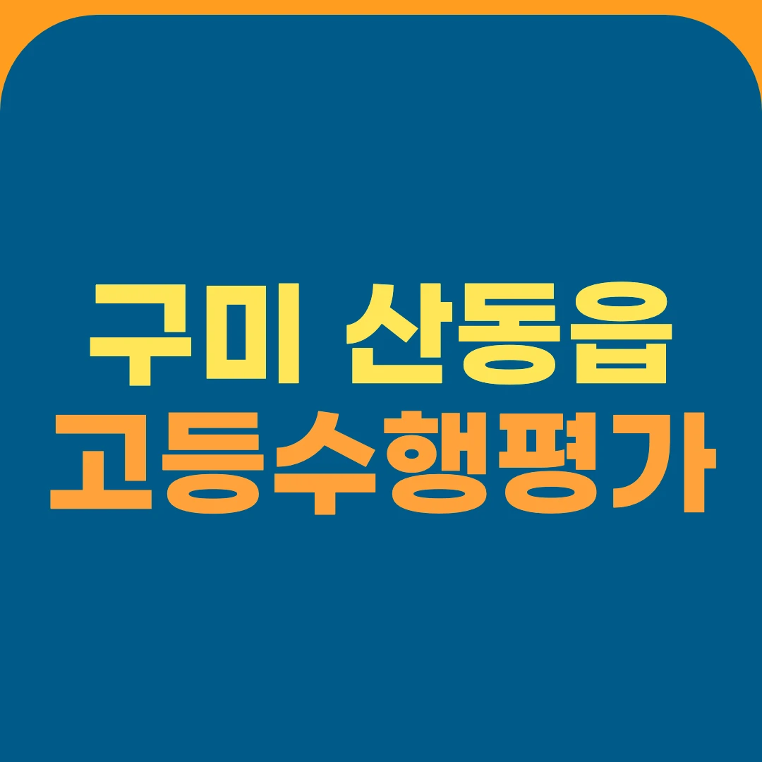 구미 산동읍 고등수행평가
