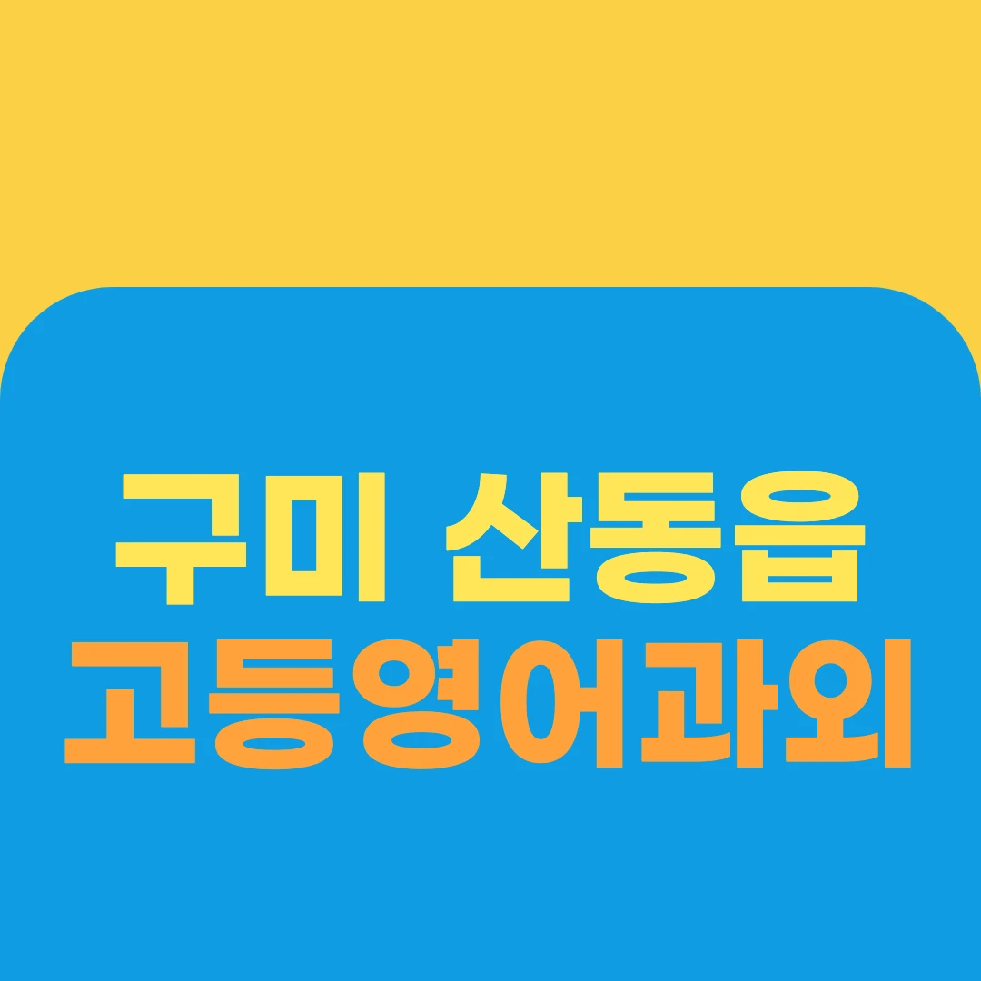 구미 산동읍 고등영어과외