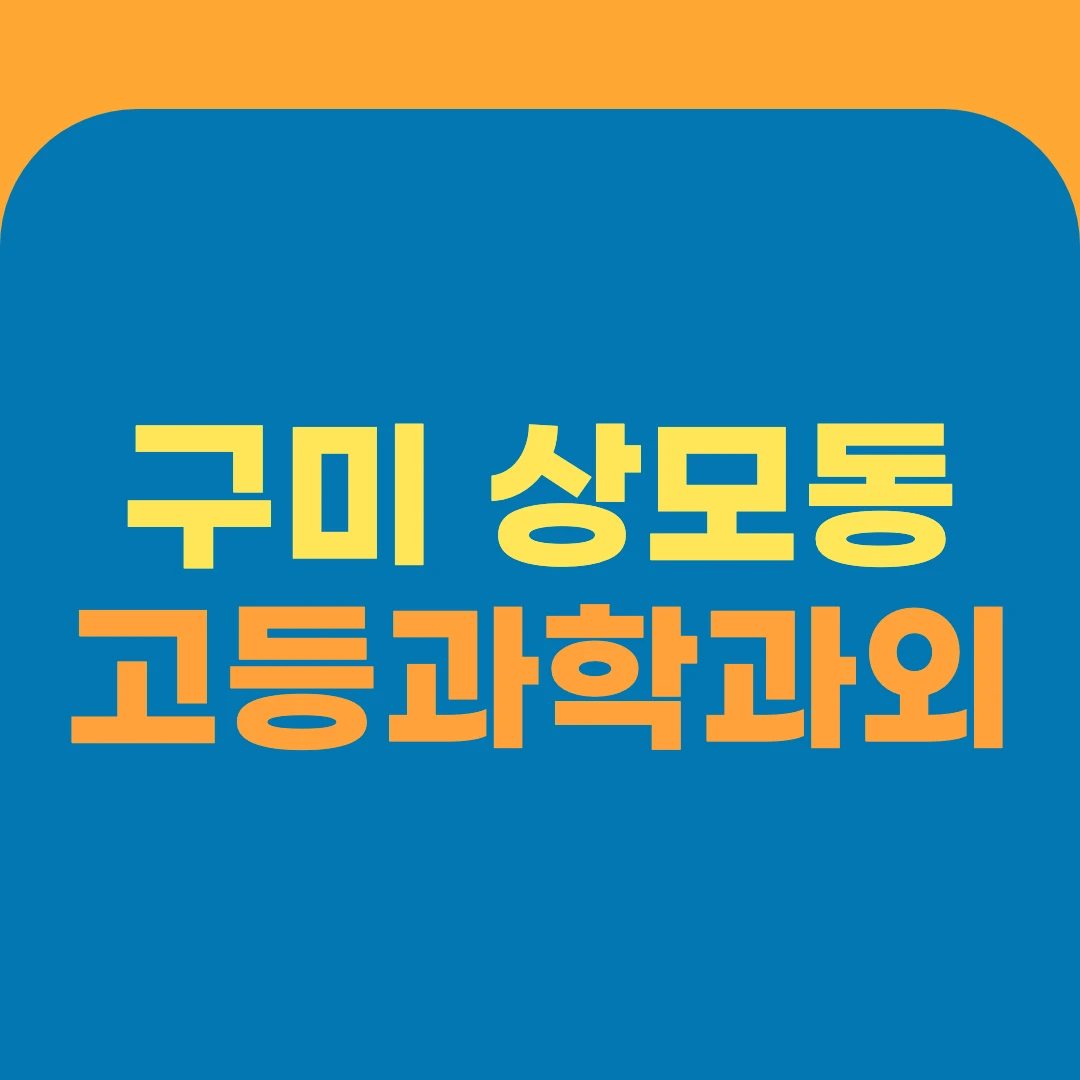구미 상모동 고등과학과외
