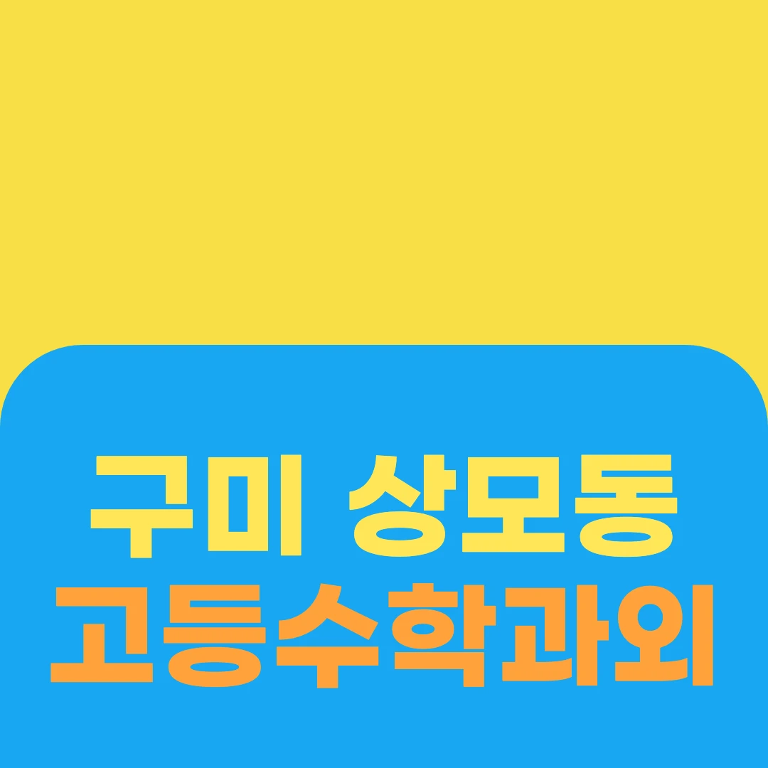 구미 상모동 고등수학과외