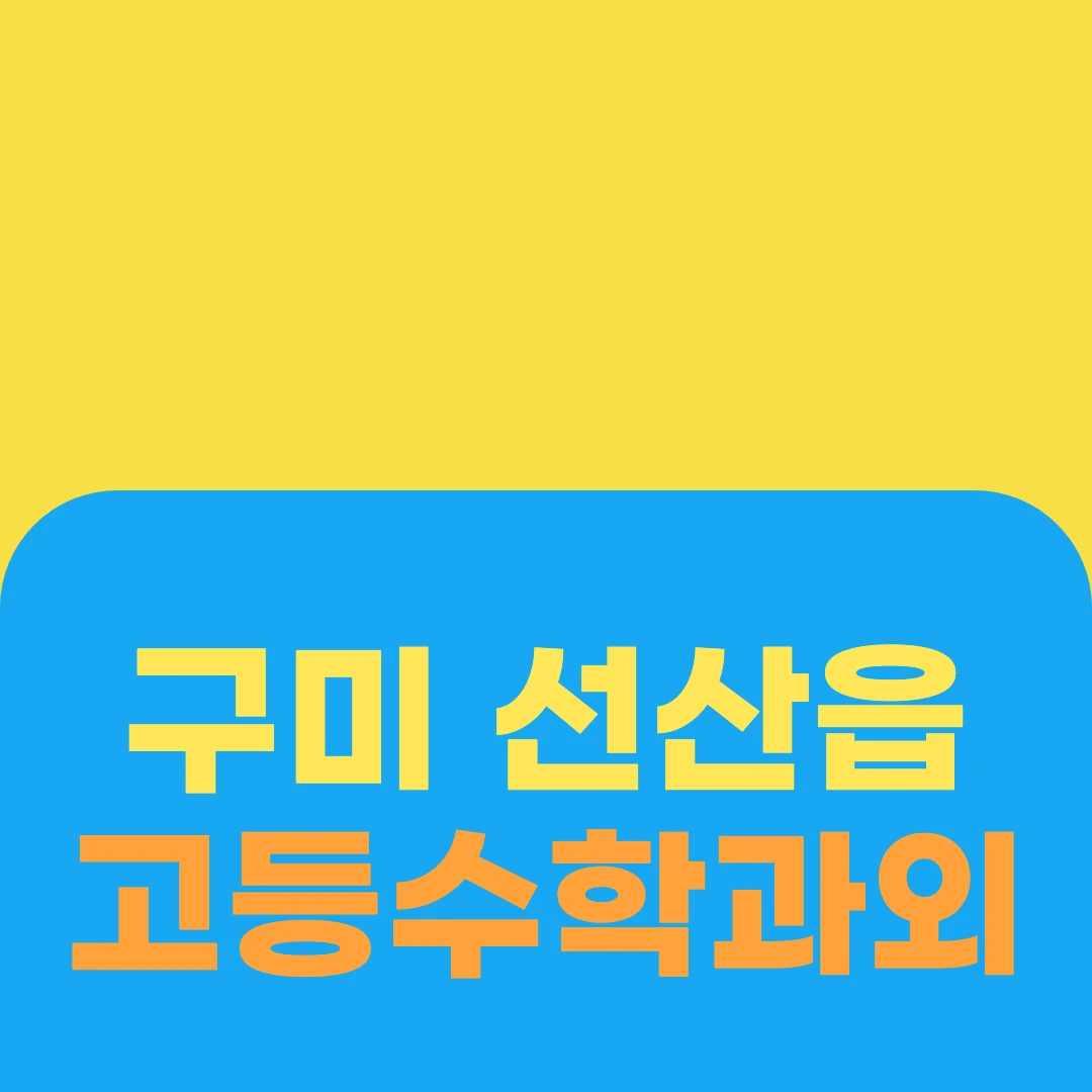 구미 선산읍 고등수학과외