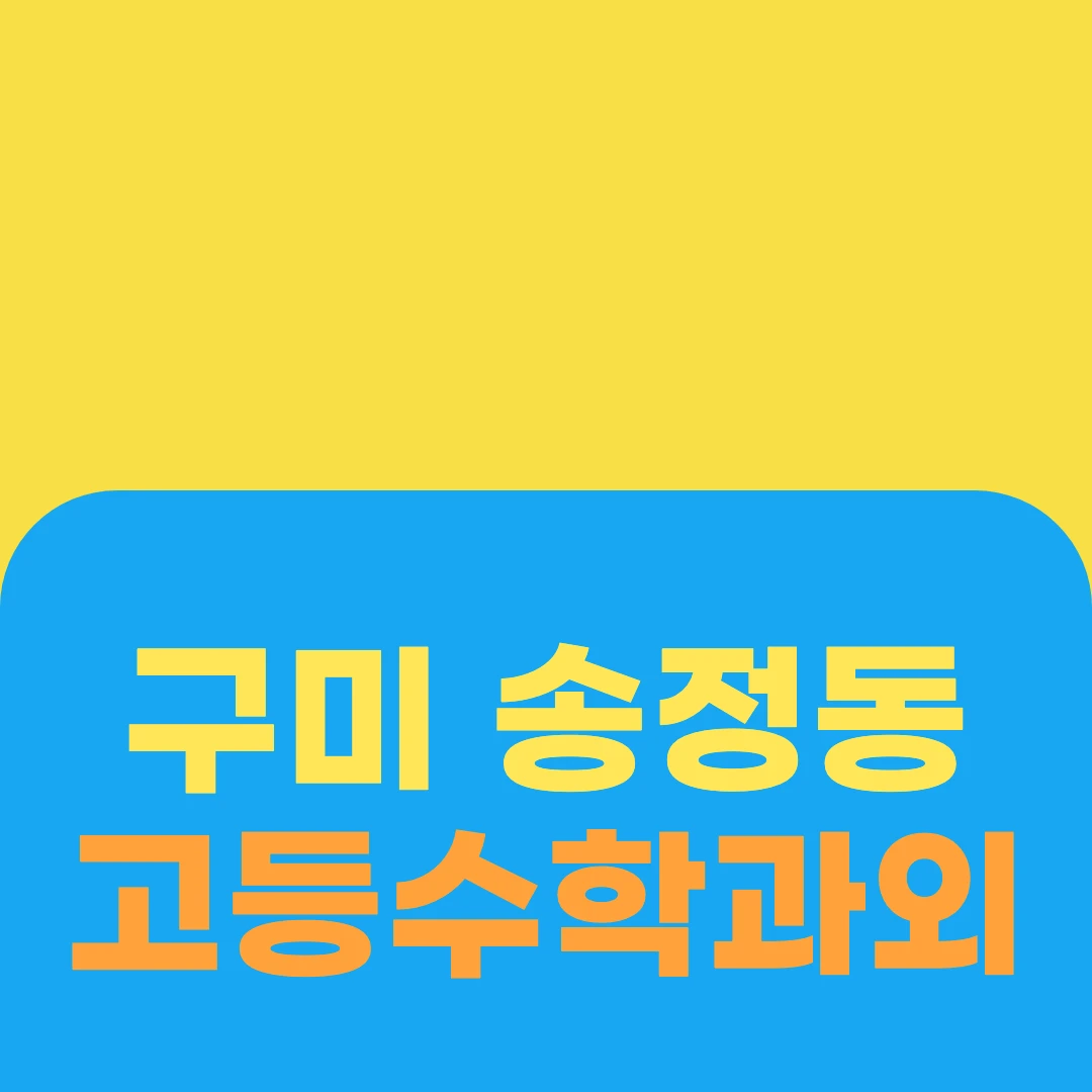 구미 송정동 고등수학과외