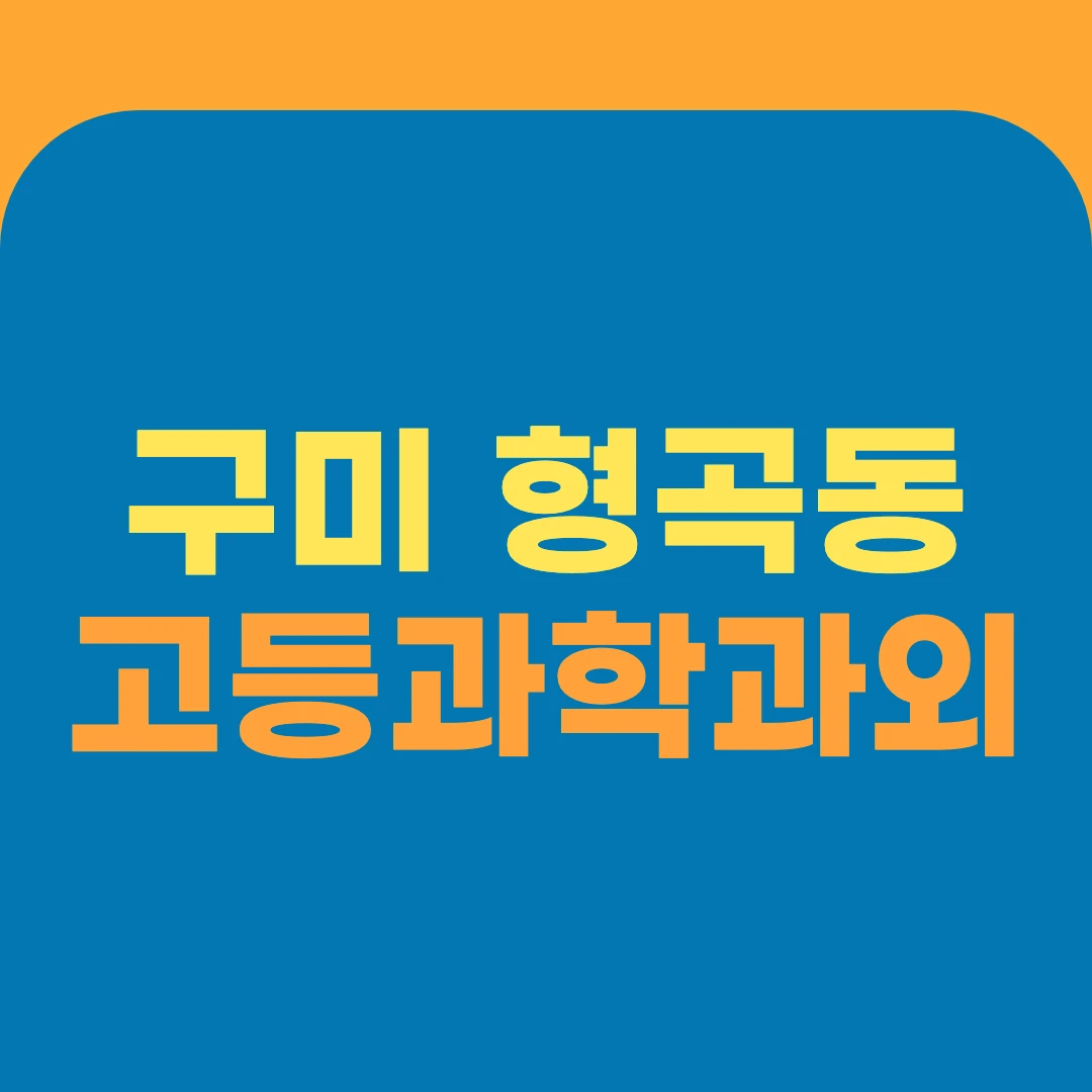 구미 형곡동 고등과학과외