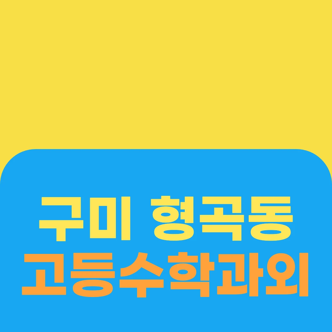 구미 형곡동 고등수학과외
