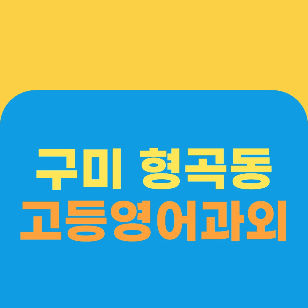 구미 형곡동 고등영어과외