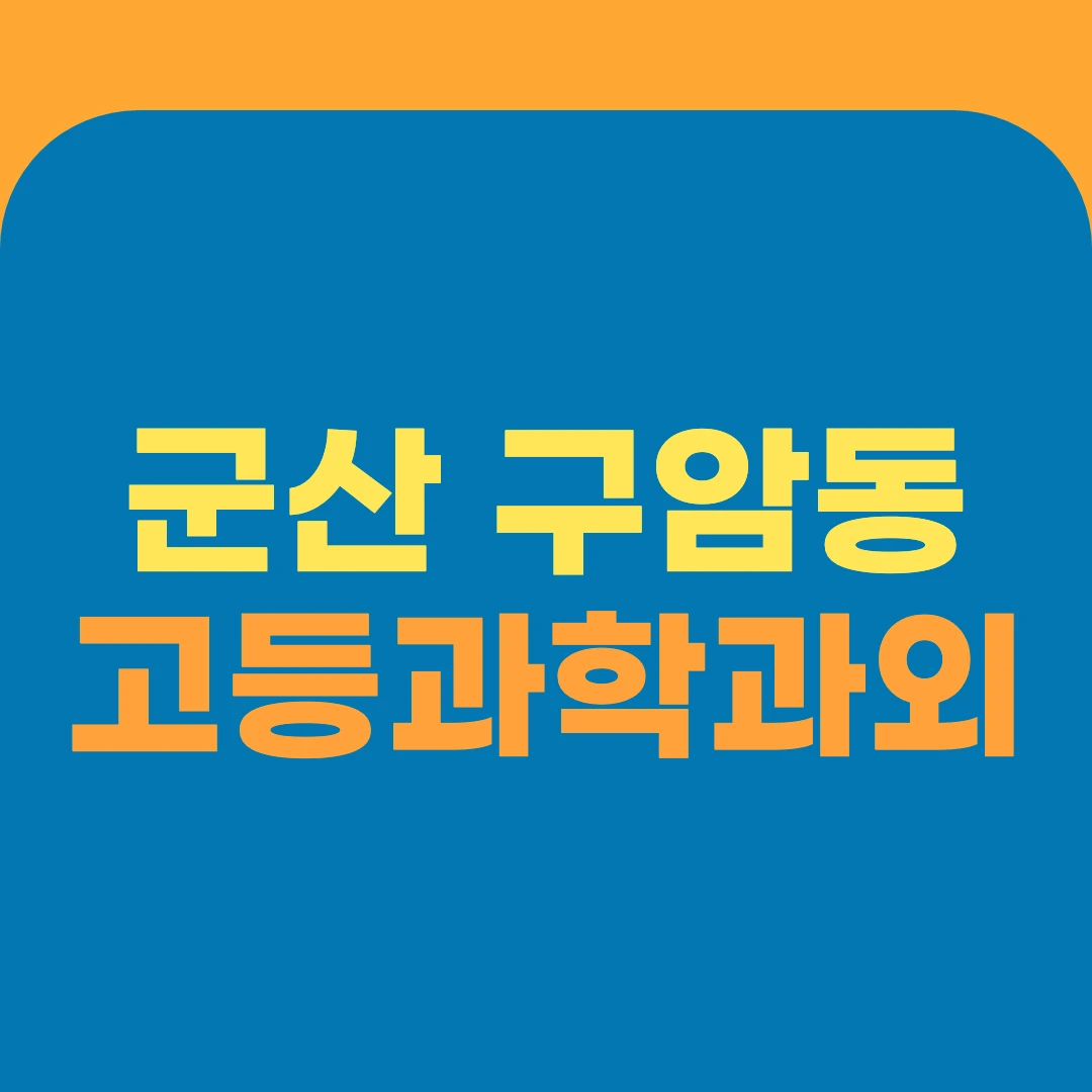 군산 구암동 고등과학과외
