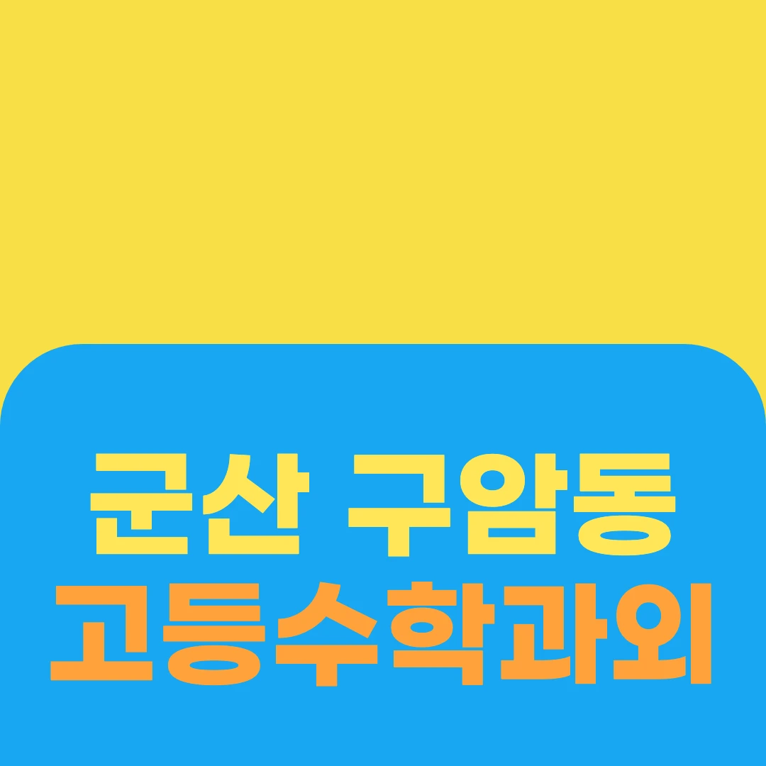 군산 구암동 고등수학과외