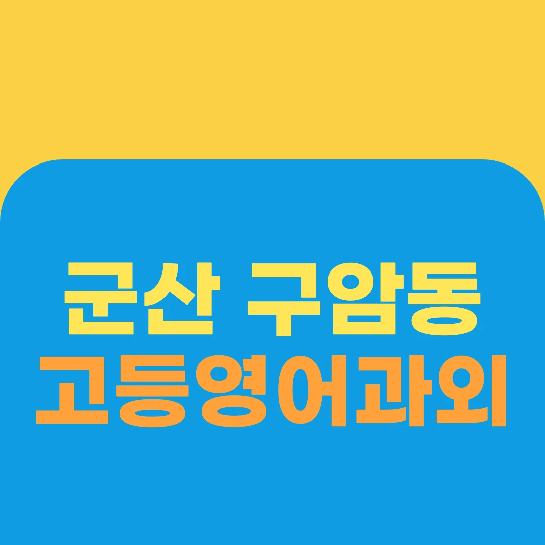 군산 구암동 고등영어과외