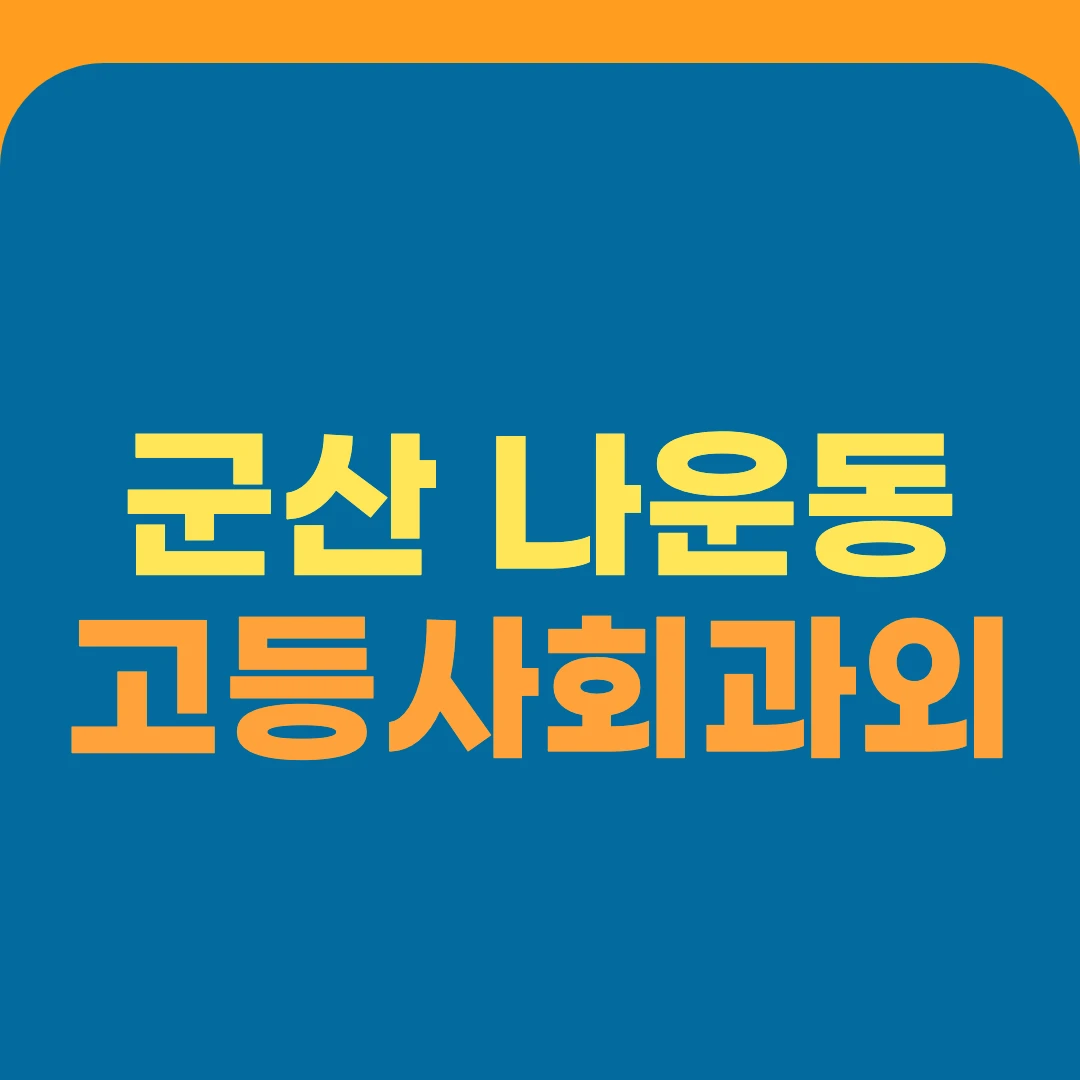 군산 나운동 고등사회과외