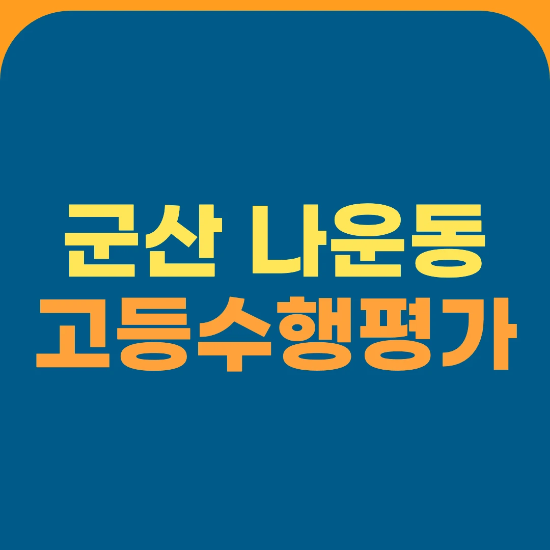 군산 나운동 고등수행평가