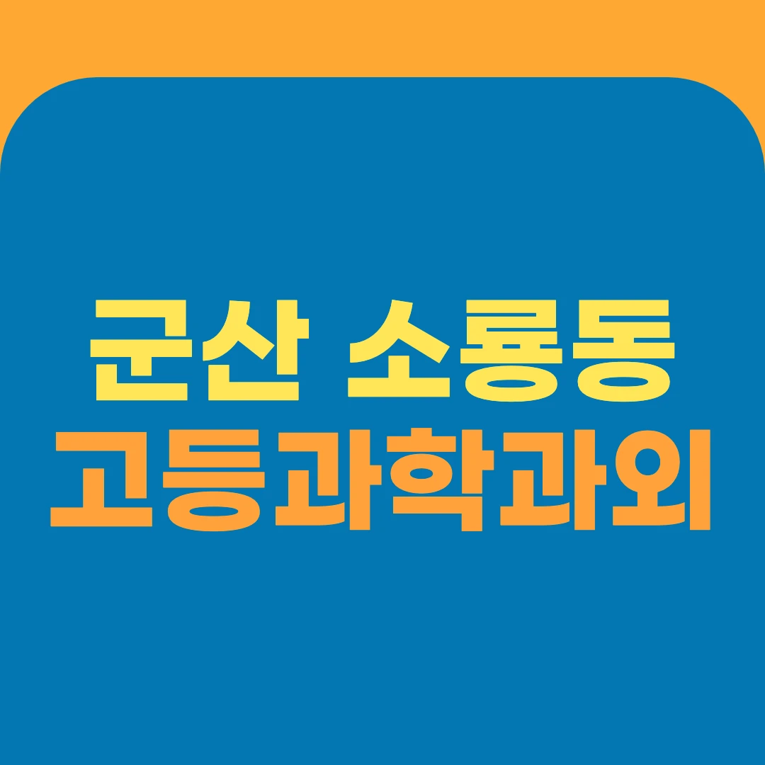 군산 소룡동 고등과학과외