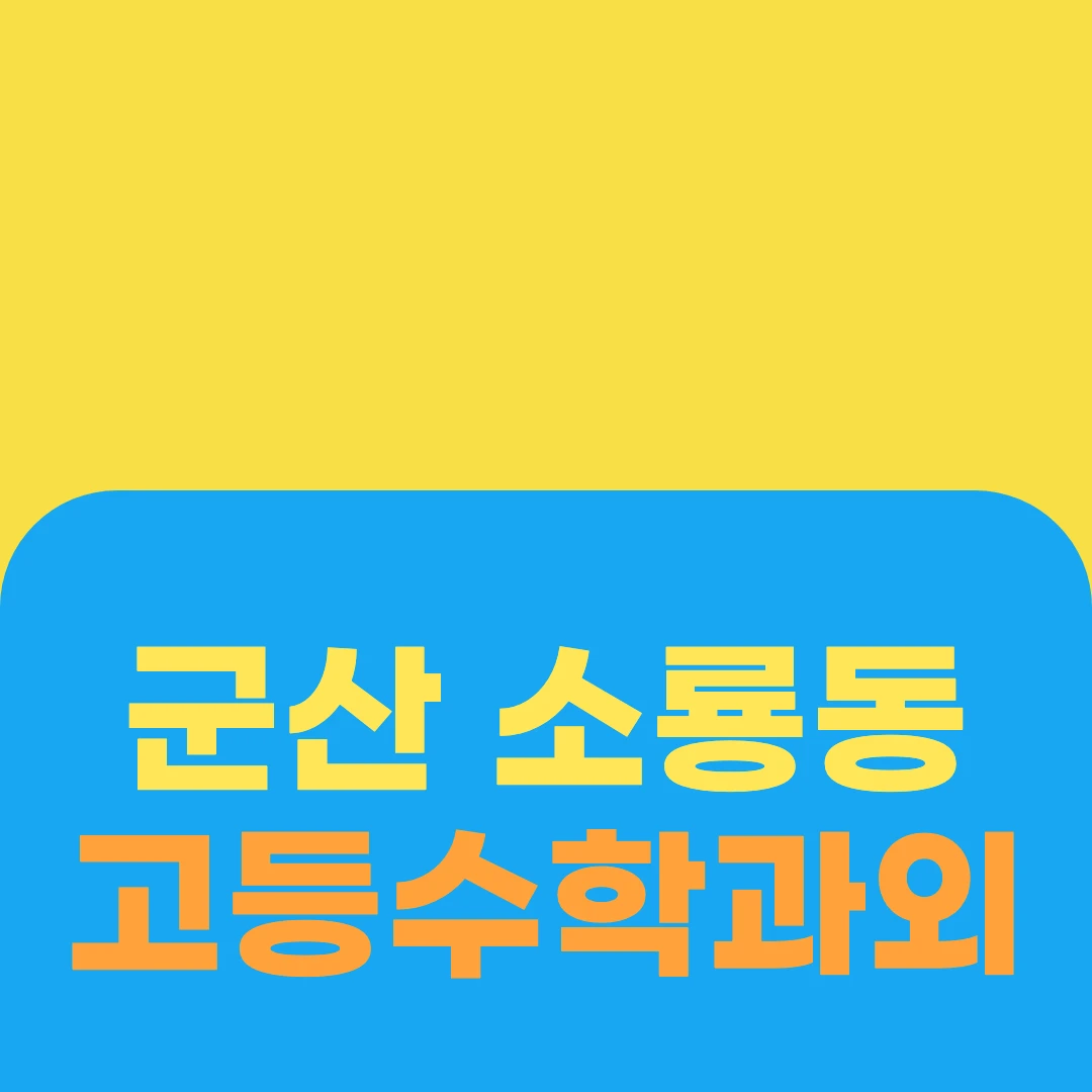 군산 소룡동 고등수학과외