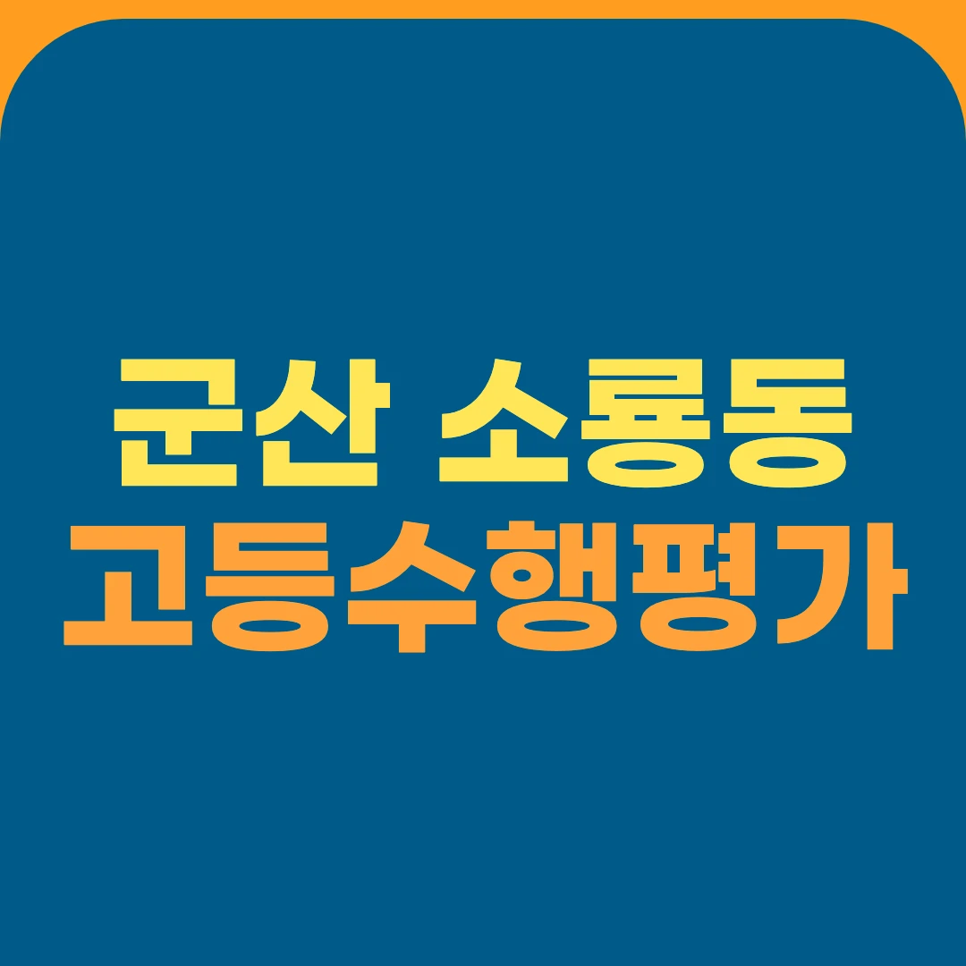 군산 소룡동 고등수행평가