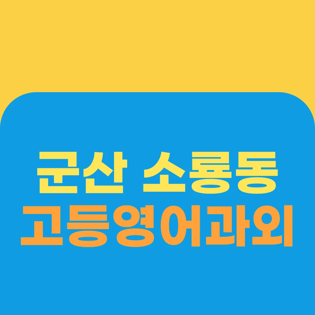 군산 소룡동 고등영어과외