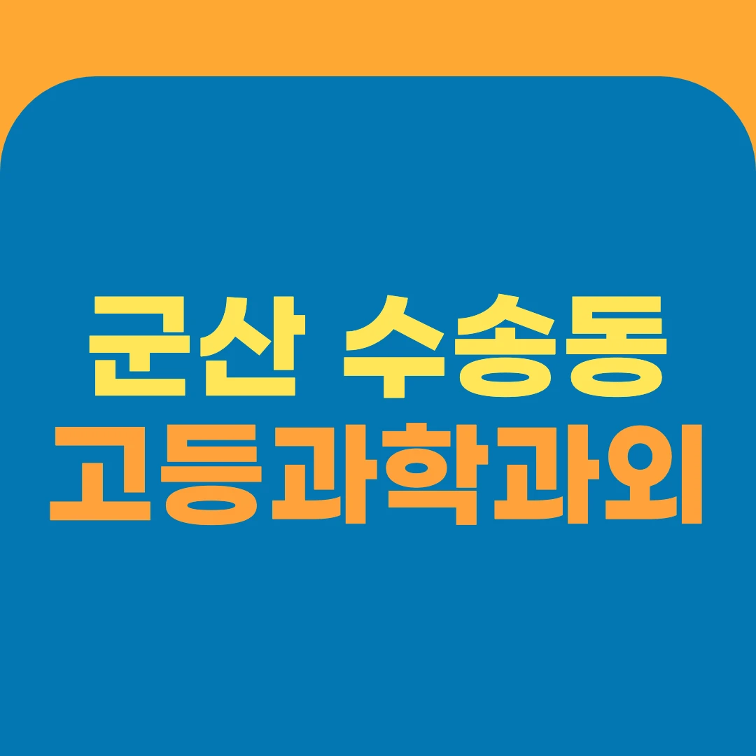 군산 수송동 고등과학과외