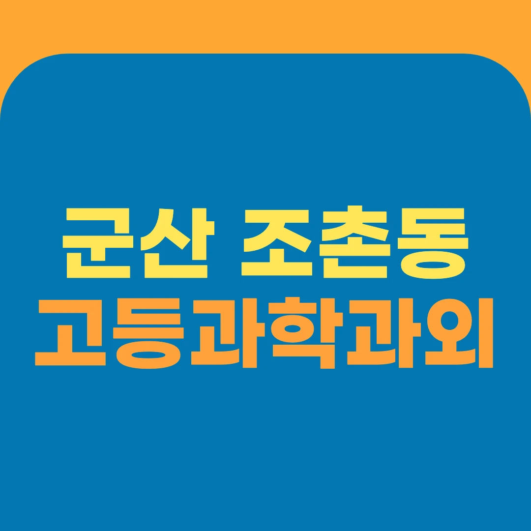 군산 조촌동 고등과학과외