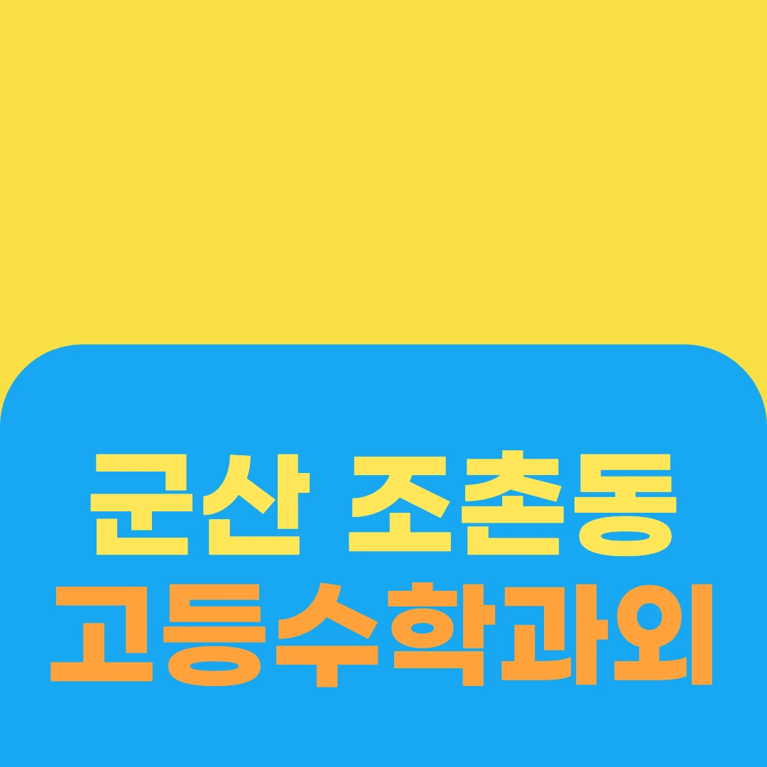 군산 조촌동 고등수학과외