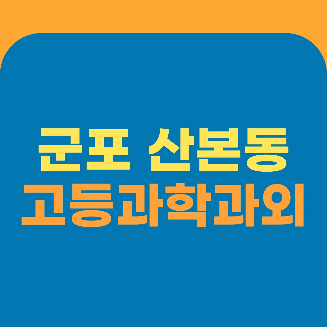 군포 산본동 고등과학과외