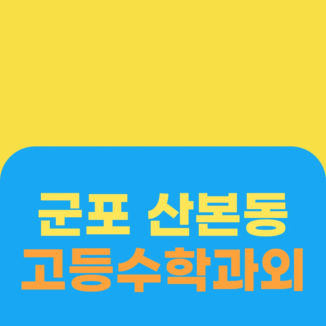 군포 산본동 고등수학과외