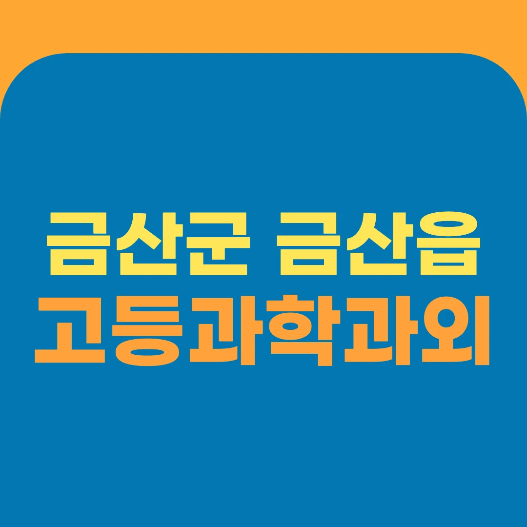 금산군 금산읍 고등과학과외