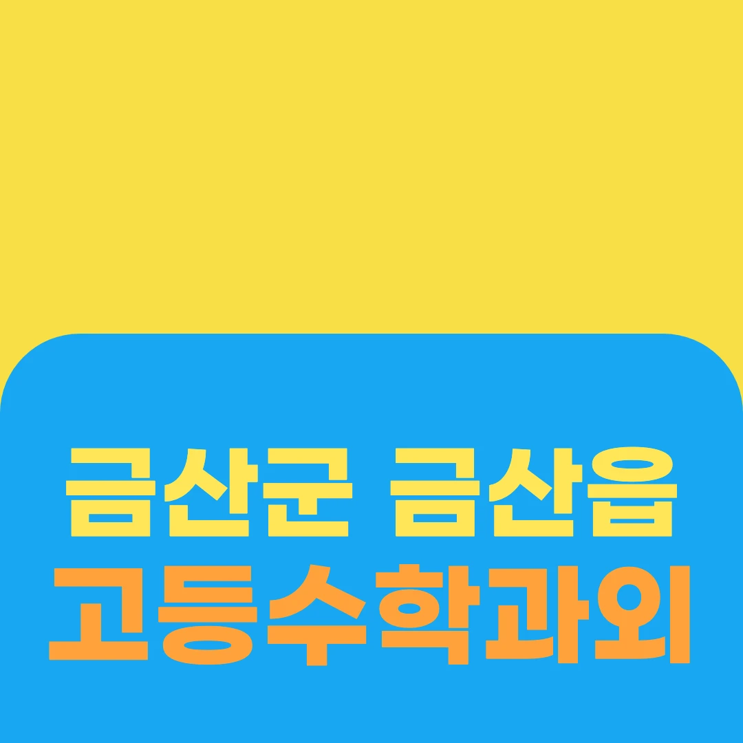금산군 금산읍 고등수학과외