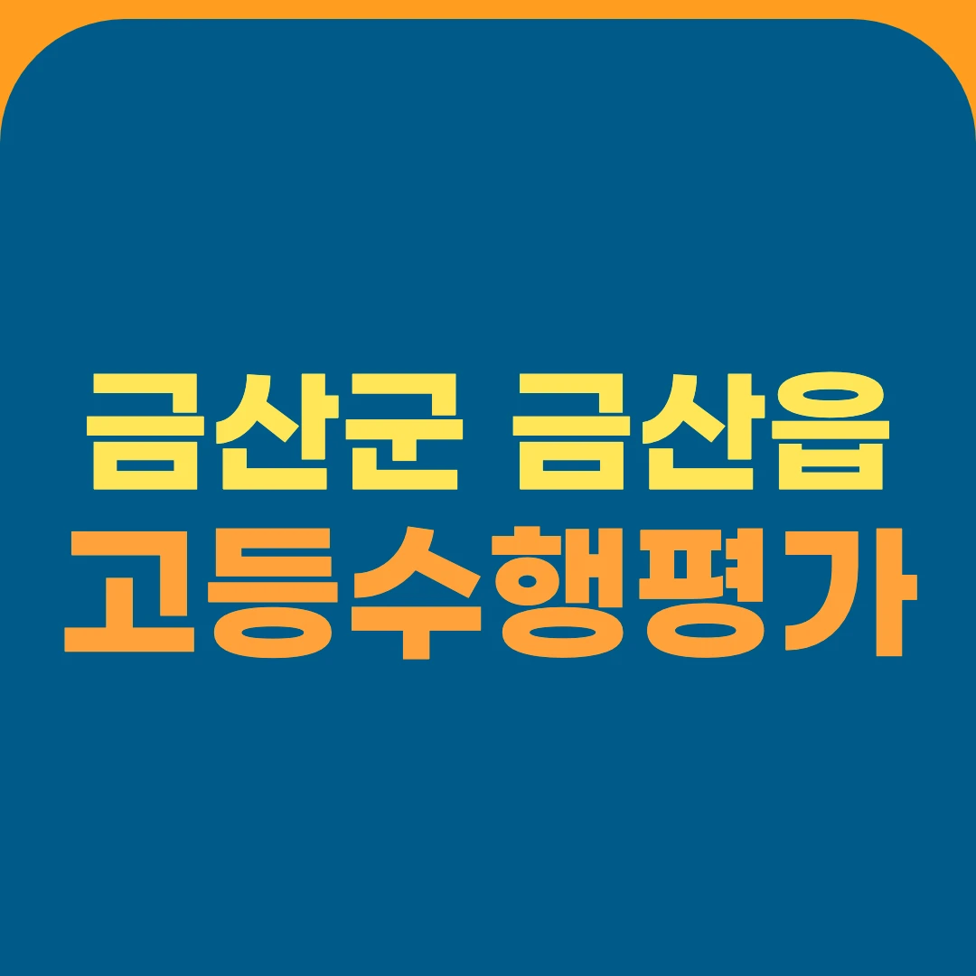 금산군 금산읍 고등수행평가