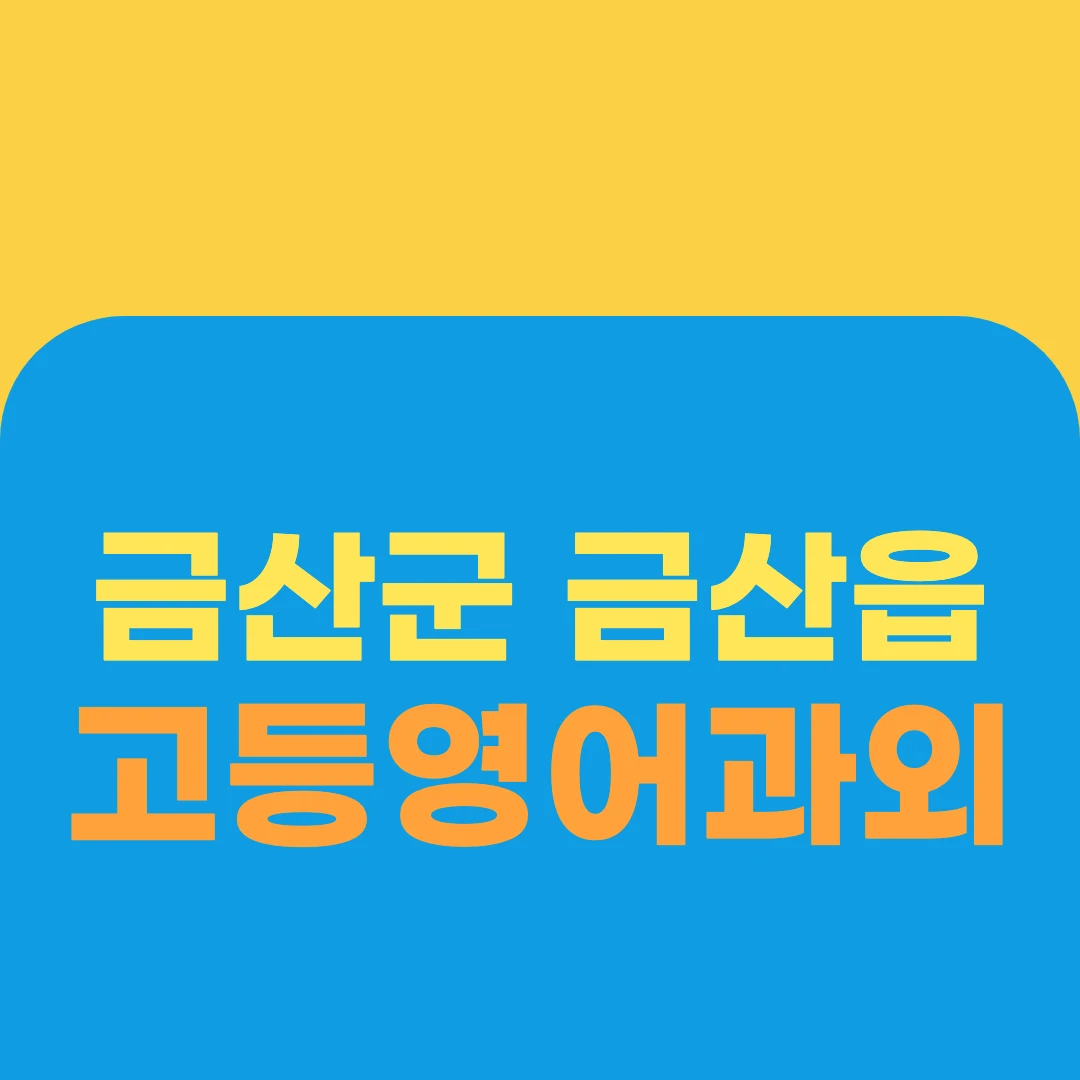 금산군 금산읍 고등영어과외