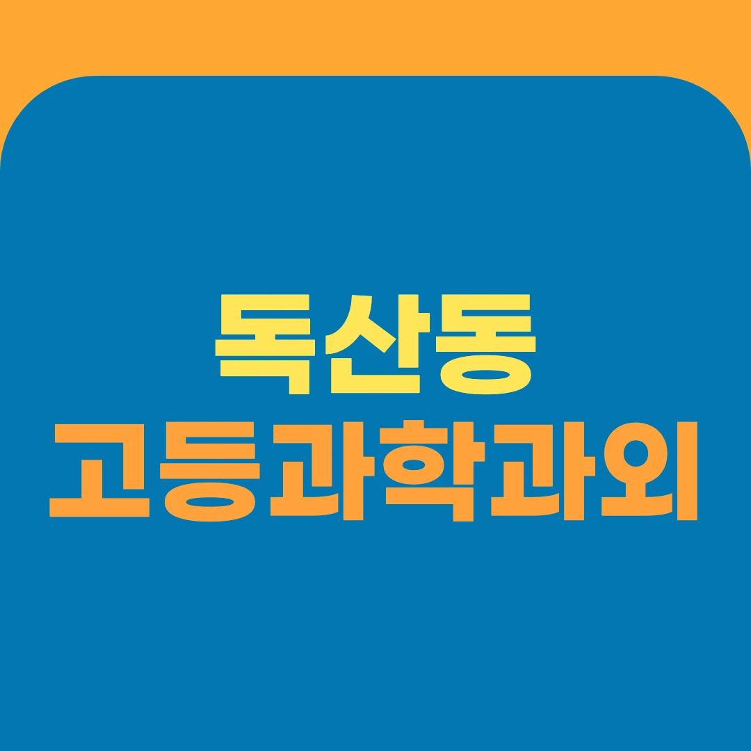 독산동 고등과학과외