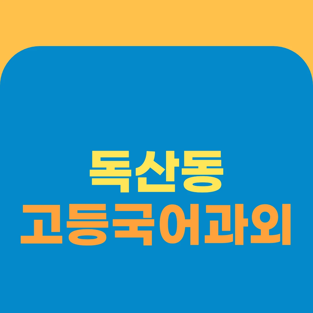 독산동 고등국어과외