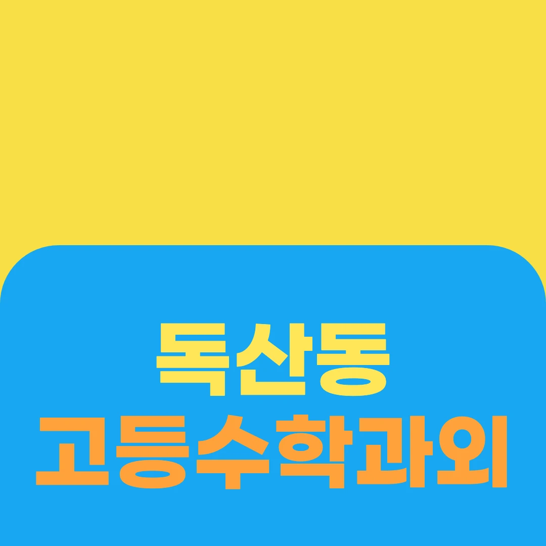 독산동 고등수학과외