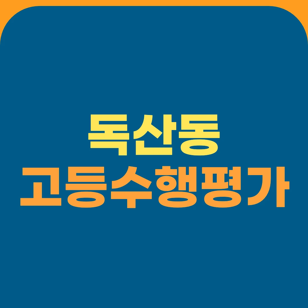 독산동 고등수행평가
