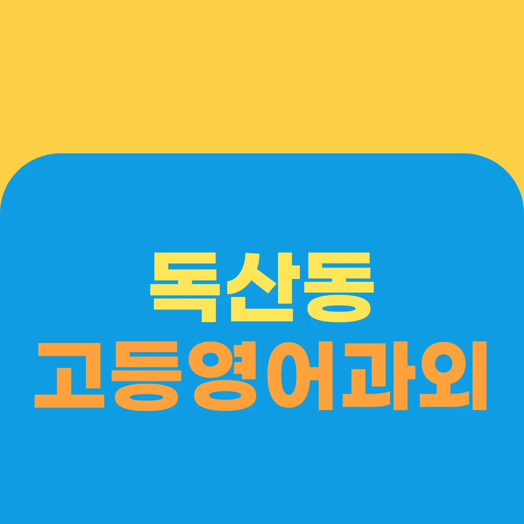 독산동 고등영어과외