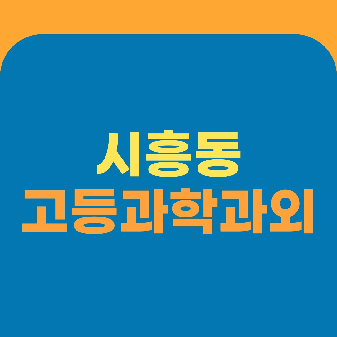 시흥동 고등과학과외