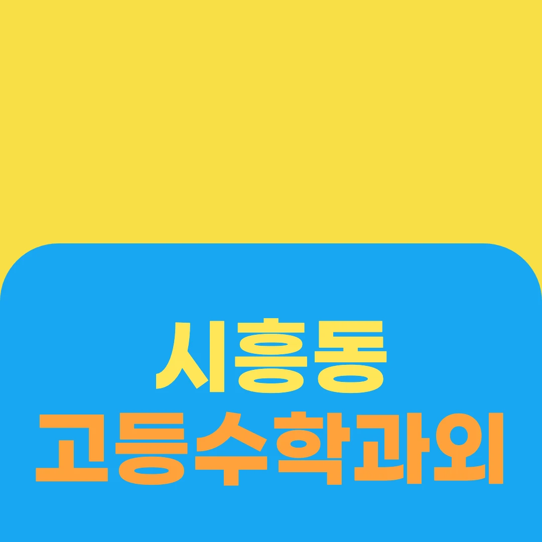 시흥동 고등수학과외