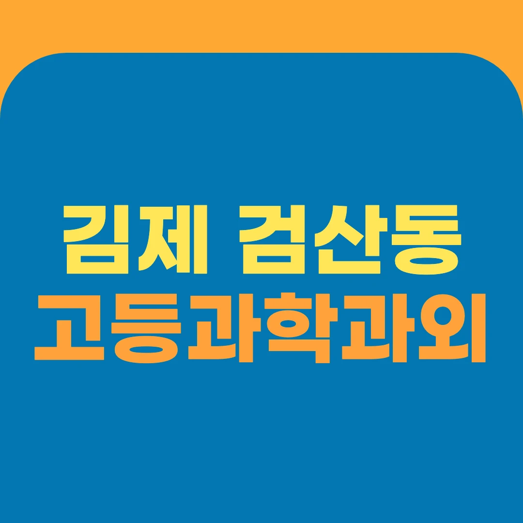 김제 검산동 고등과학과외