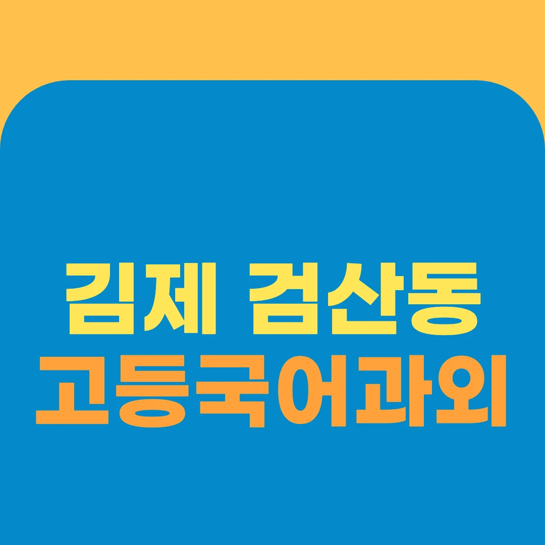 김제 검산동 고등국어과외