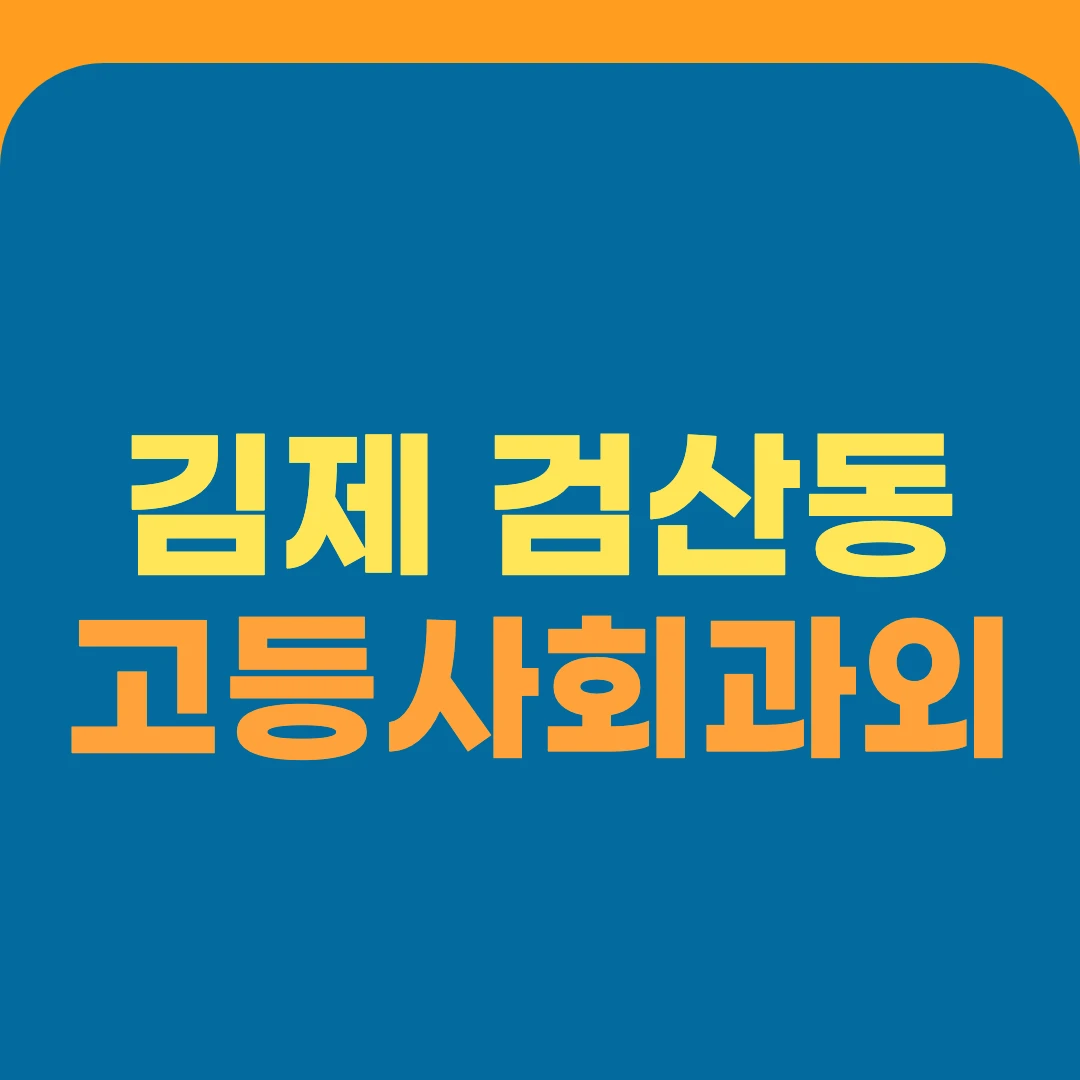 김제 검산동 고등사회과외