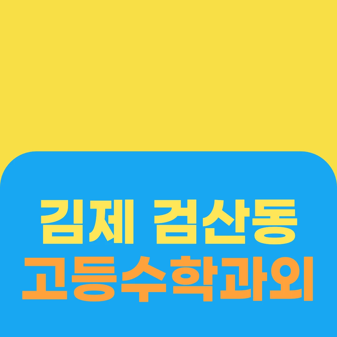 김제 검산동 고등수학과외