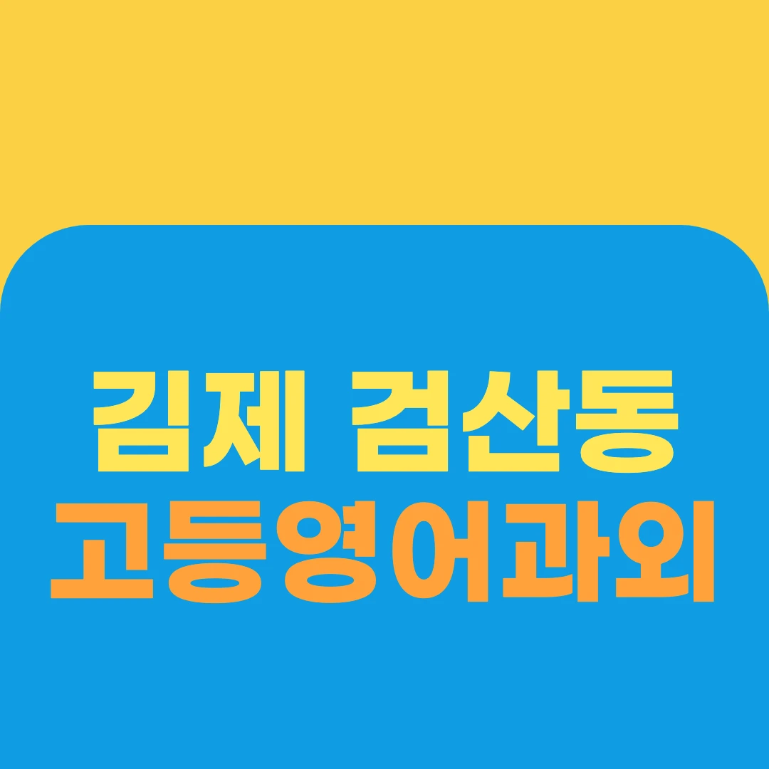 김제 검산동 고등영어과외