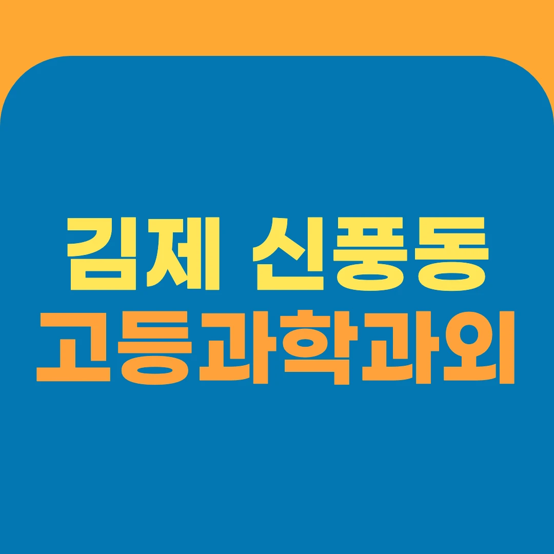 김제 신풍동 고등과학과외