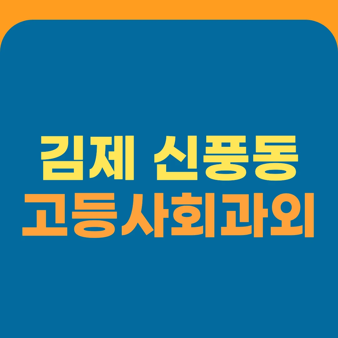 김제 신풍동 고등사회과외