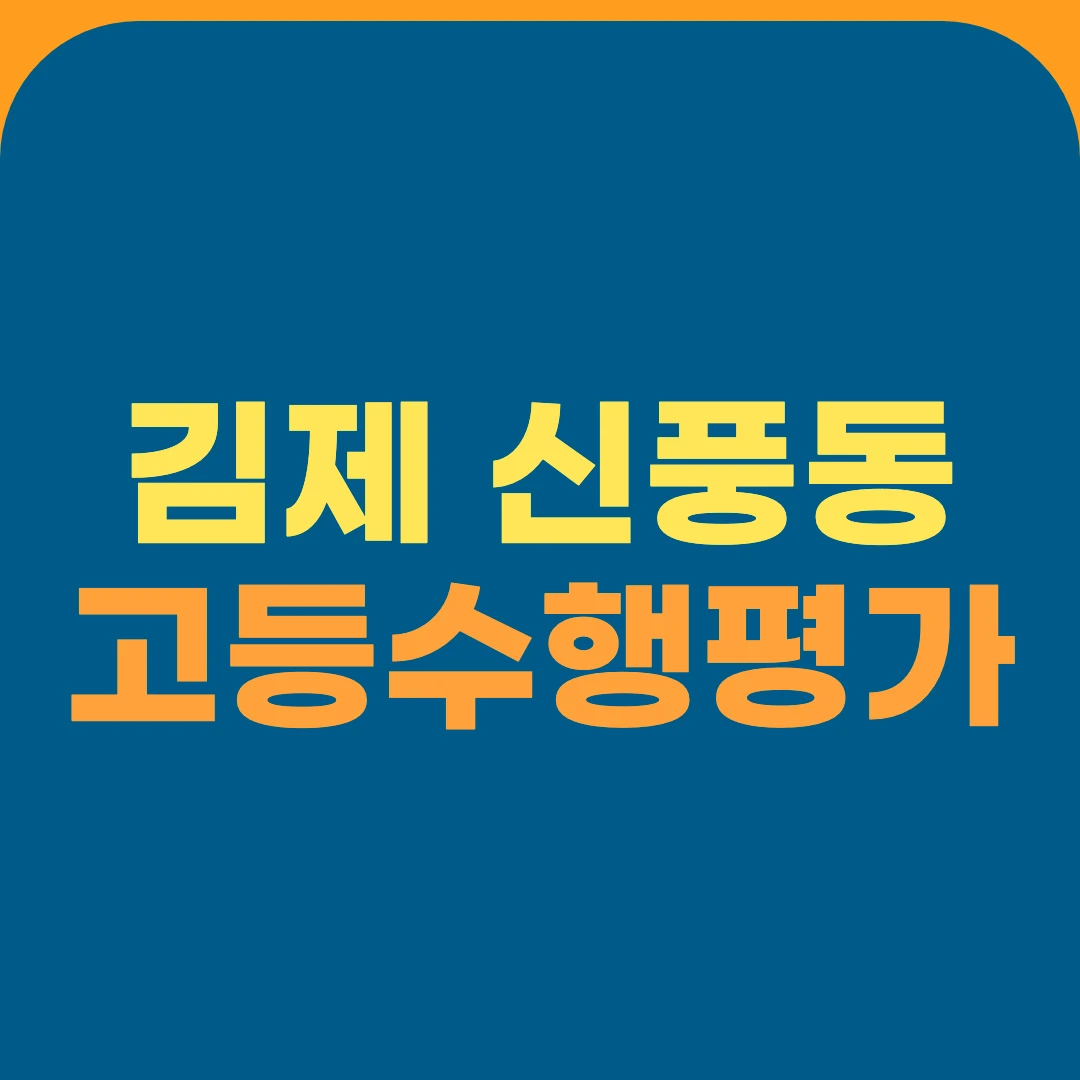 김제 신풍동 고등수행평가