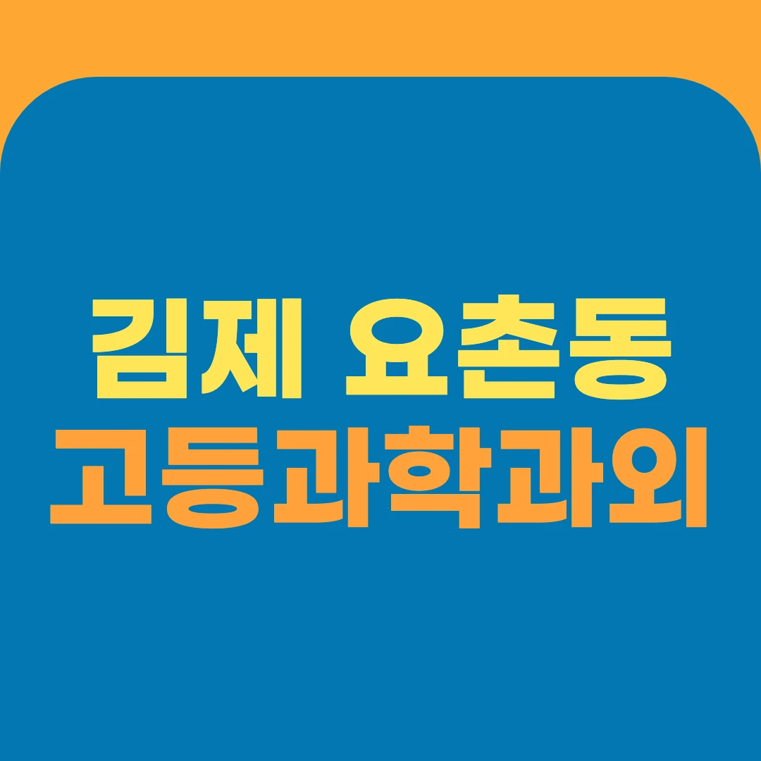 김제 요촌동 고등과학과외